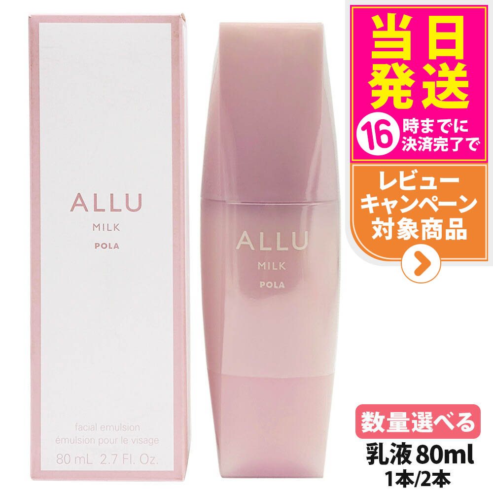 【国内定め事品】ポーラ POLA  アリュー 牛乳 80ml 乳状液 ALLU MILK ひと肌世話をする 保湿 低揺りうごかす性 フローラルウッディの芳ばしさ 伸び伸びする世話をする うるおい 1本 / 2本 貨物輸送無料
