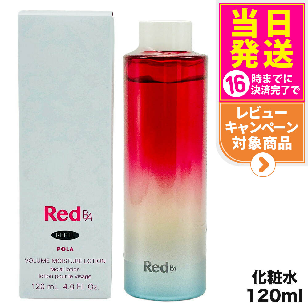 【国内正規品】POLA ポーラ Red B.A ボリュームモイスチャーローション リフィル 化粧水 120mL スキンケア 女性 フェイシャルケア デイリーケア 20代 30代 40代 50代 60代 詰替用 送料無料