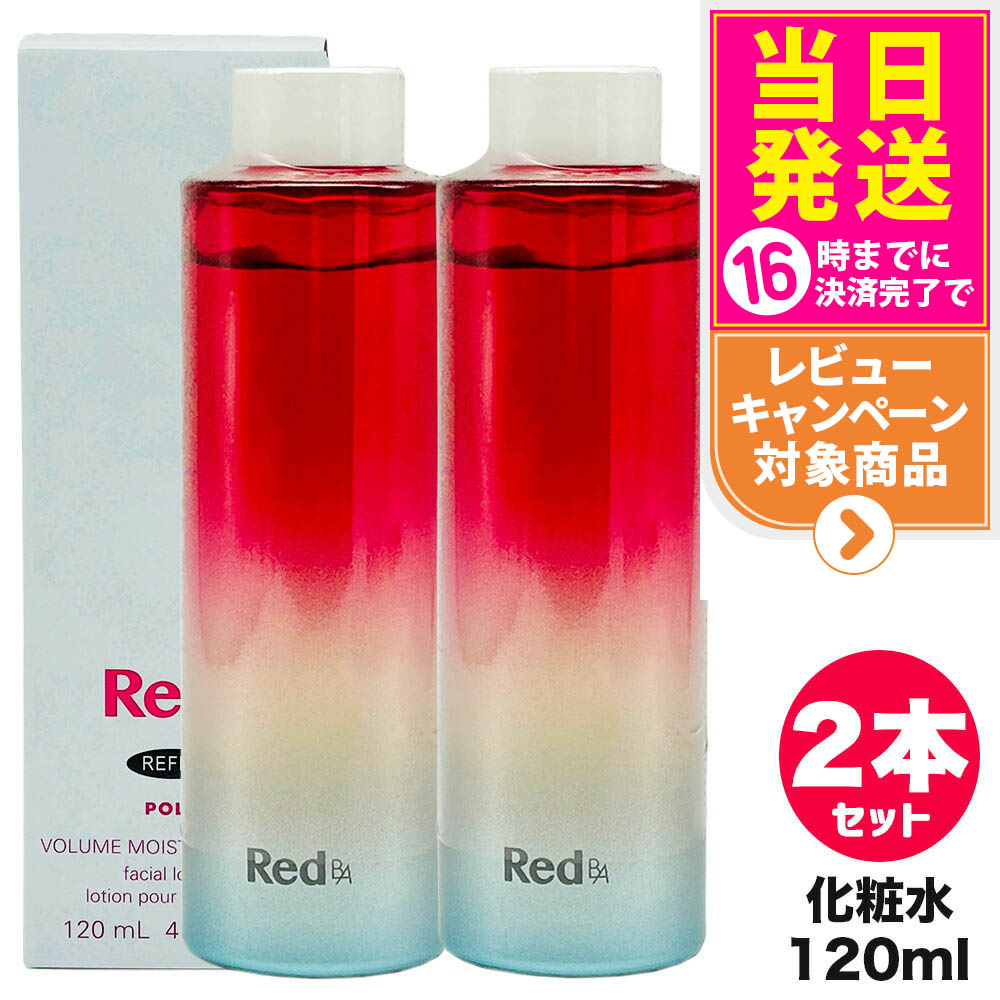 【国内正規品】POLA ポーラ Red B.A ボリュームモイスチャーローション リフィル 化粧水 120mL スキンケア 女性 フェイシャルケア デイリーケア 20代 30代 40代 50代 60代 詰替用 送料無料