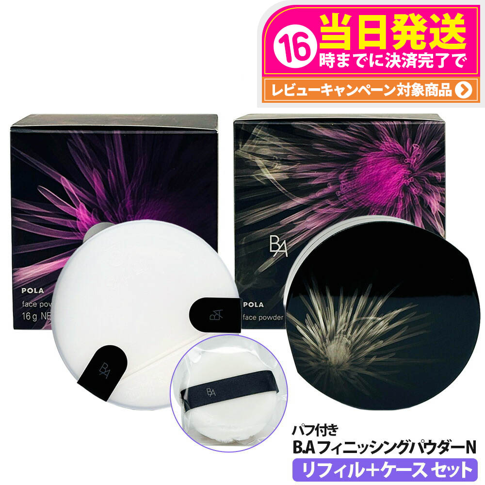 楽天市場】POLA ポーラ B.A フィニッシングパウダー N 16g