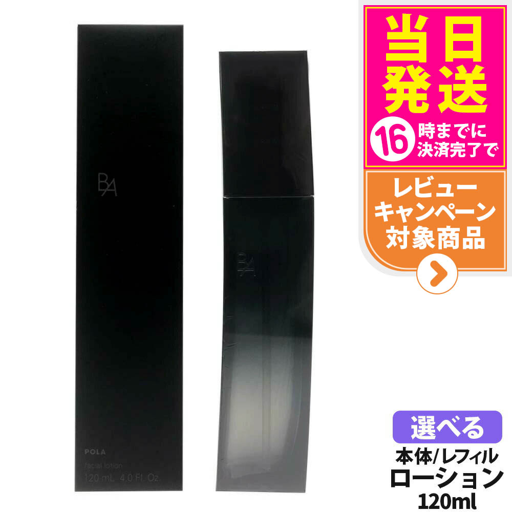 【未開封】POLA B.A ローション イマース 120ml（保湿化粧水） B.A ローション イマース(本体 120mL): 商品詳細 | ポーラ公式