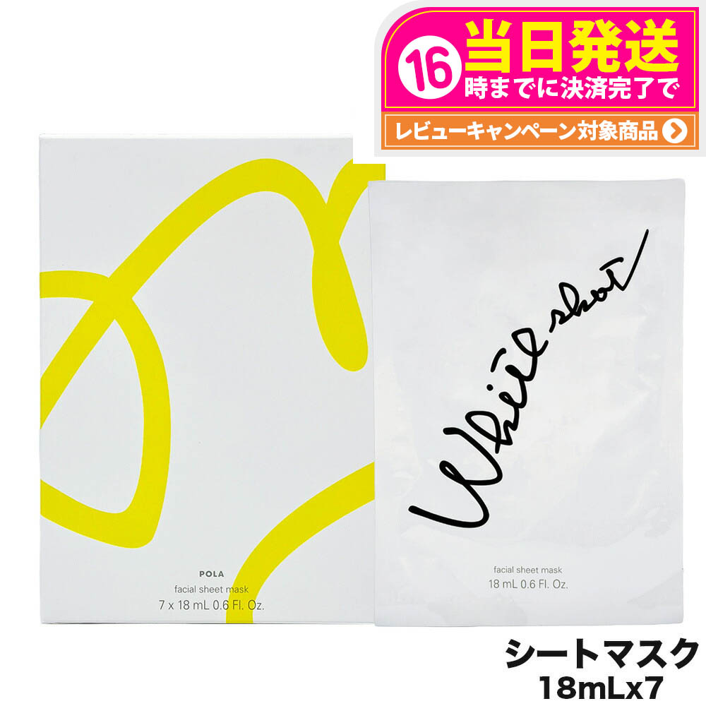 【新品】POLA ポーラ ホワイトショットマスク QXS　18ml×7包 ホワイトショット マスク QXS: 商品詳細 | ポーラ公式