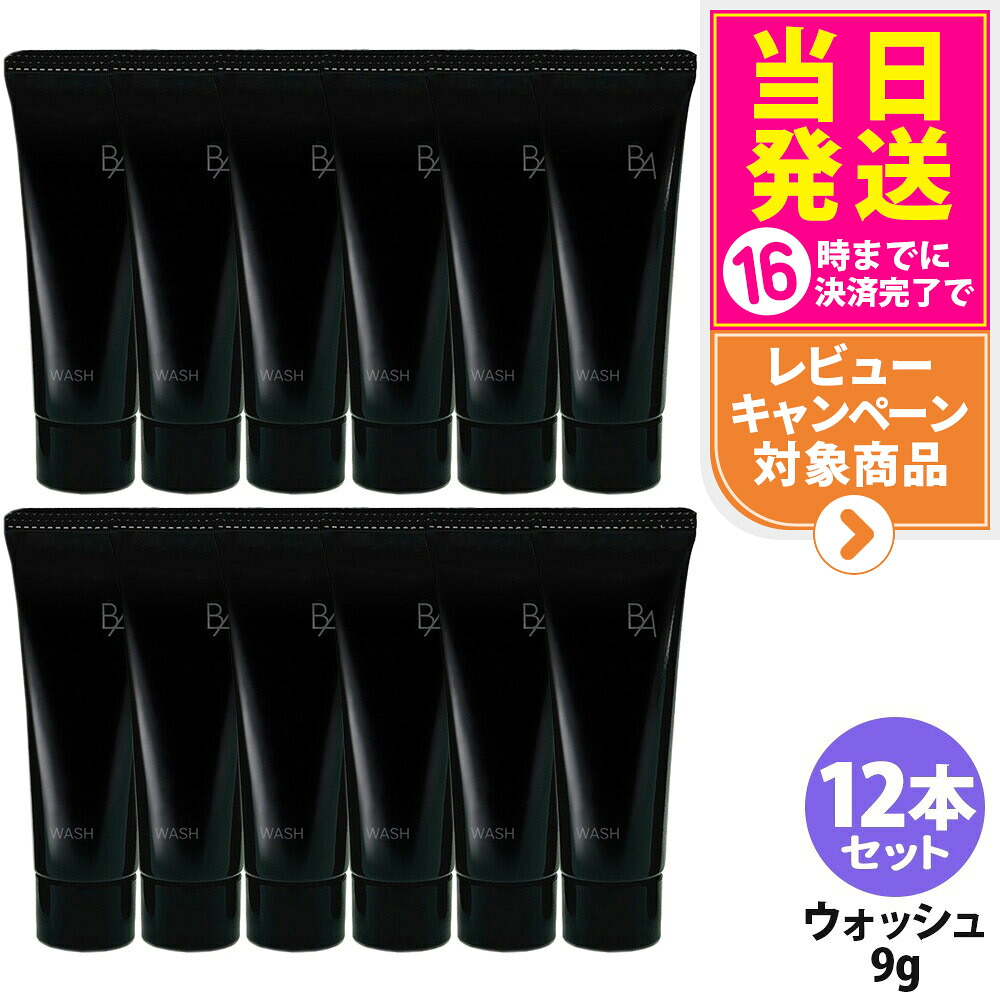 【12本セット・国内正規品】POLA ポーラ B.A ウォッシュ Nミニサイズ 9g 洗顔料 洗顔フォーム 洗顔クリーム メイク落とし 化粧 W洗顔不要 角質ケア クレンジング 保湿 乾燥対策 角栓 Pola 送料無料