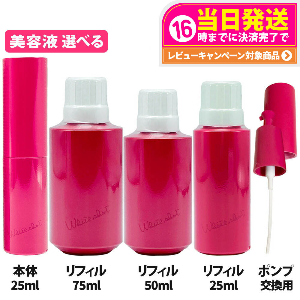 ポーラPOLA ホワイトショット フェイシャルセラム リフィル25mL (1個） Amazon.co.jp: 【医薬部外品】ポーラ ホワイトショット