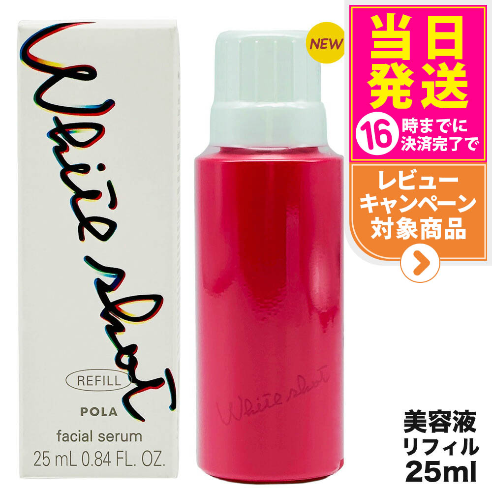 新品❗️POLA ホワイトショットフェイシャルセラム 25mlリフィル311523 ホワイトショット フェイシャルセラム(本体 25mL): 商品詳細