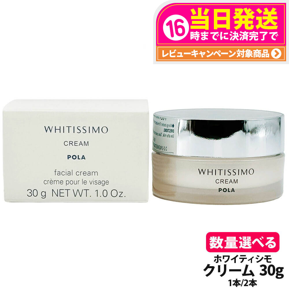 ホワイティシモ薬用クリーム ポーラ POLA ホワイティシモ 薬用クリーム ホワイト 30g 【医薬