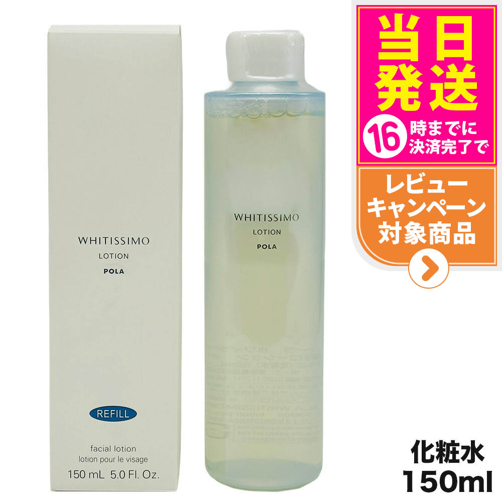 【国内正規品】POLA ポーラ ホワイティシモ 薬用ローション ホワイト リフィル 150mL 化粧水 スキンケア 女性 フェイシャルケア デイリーケア 20代 30代 40代 50代 60代 詰替用 送料無料