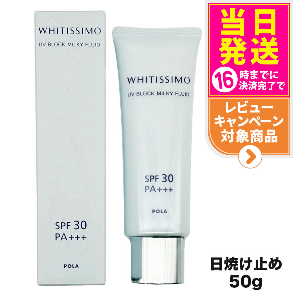 pola ホワイティシモ UVブロック50ml 2本セット 楽天市場】選べる個数 単品/2個セット【国内正規品・外箱