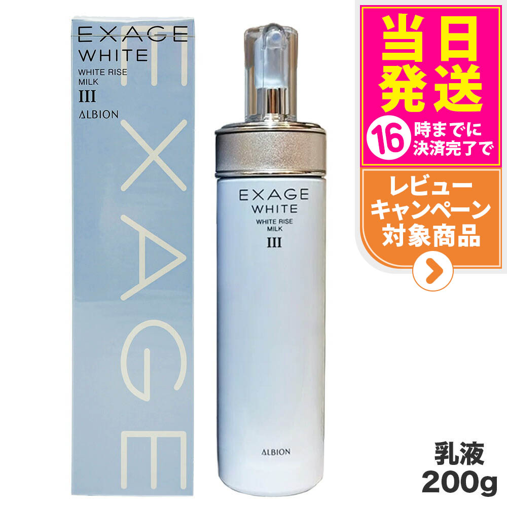【国内正規品】ALBION アルビオン エクサージュホワイト ホワイトライズ ミルク III 200g 乳液 スキンケア フェイス乳液 デイリーケア ベースケア 送料無料