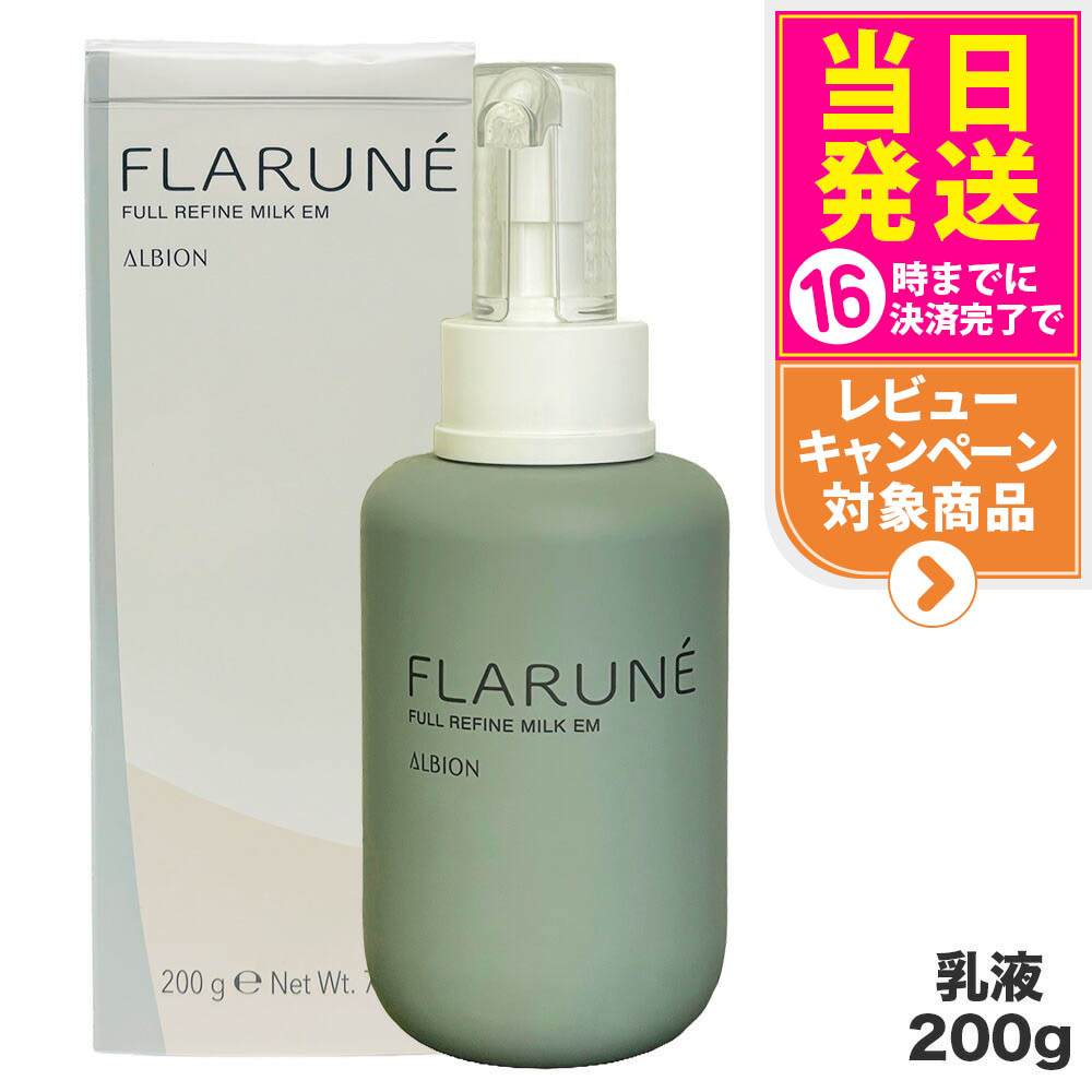 【国内正規品】ALBION アルビオン フラルネ フルリファイン ミルク EM 200g 乳液 スキンケア 送料無料