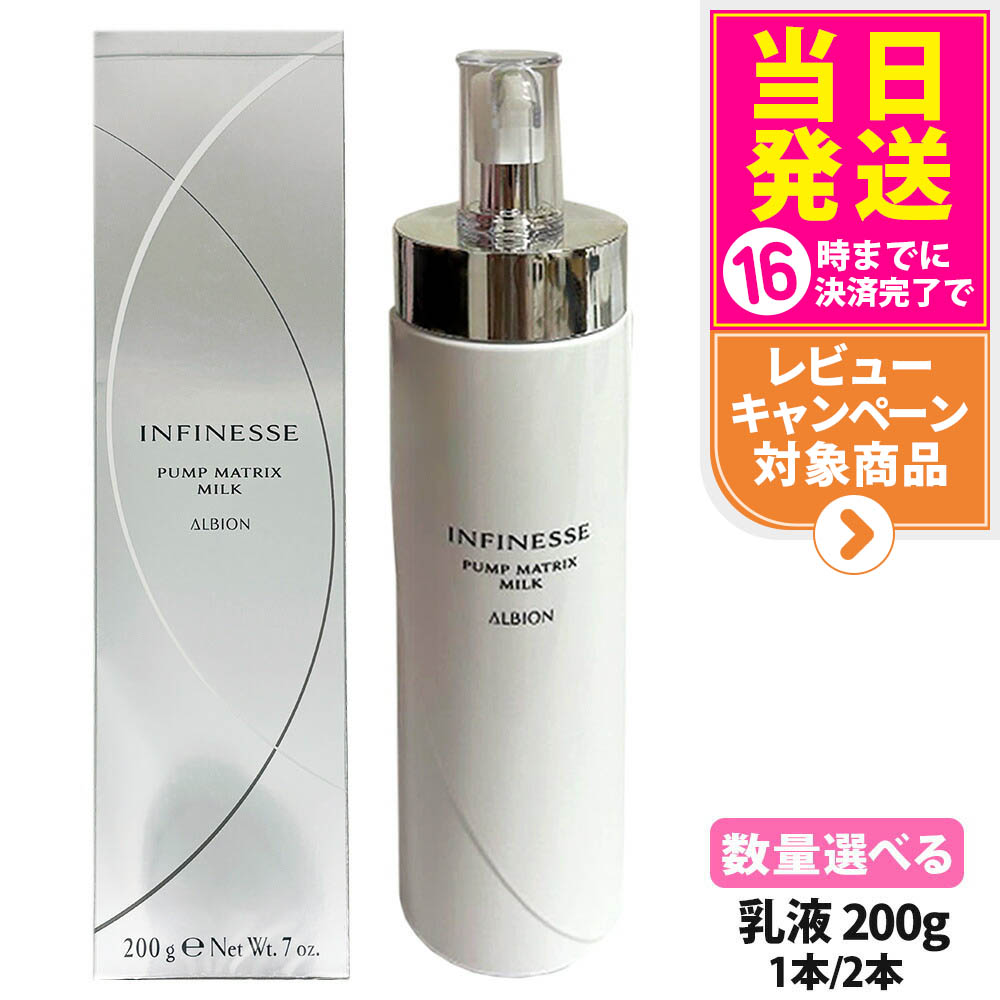 ♡新品♡アルビオン　アンフィネスパンプマトリクスミルク　200g パンプ マトリクス ミルク〈乳液〉 | ALBION