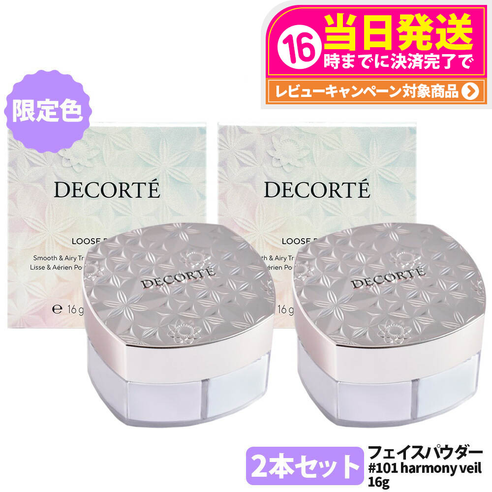 【2点仕かける 押さえる色合い】コスメデコルテ 人間の顔黒色火薬 harmony veil 16g  #101 ルース黒色火薬 COSME DECORTE KOSE 人はだ世話をする 貨物輸送無料