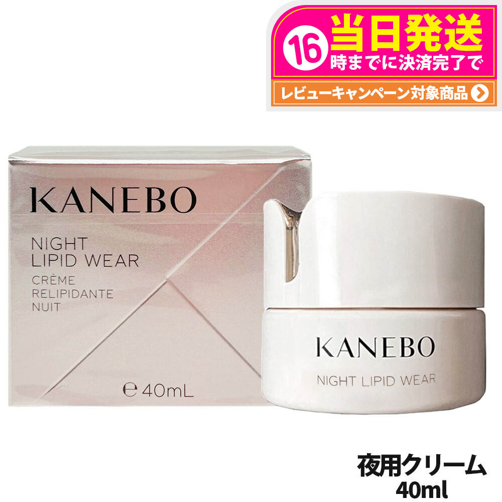 KANEBO ナイトリピッドウェア 40mL ナイト リピッド ウェア | KANEBO公式サイト
