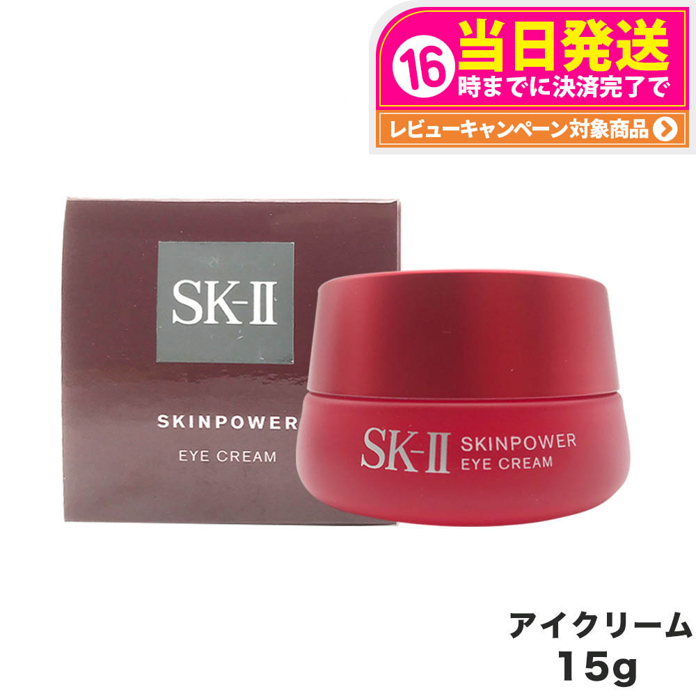 正規品2025.3.25購入 【SK-2】スキンパワーアイクリーム　15g スキンパワー アイ クリーム / SKII(アイクリーム, スキンケア