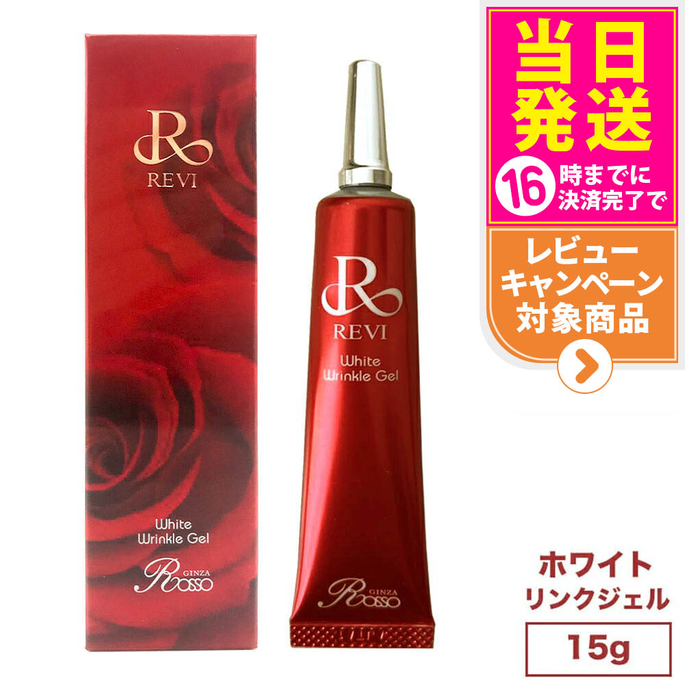 REVI ホワイトリンクジェル ウルティメイトリンクルジェル 楽天市場】☆【当日 発送】REVI ホワイトリンクジェル