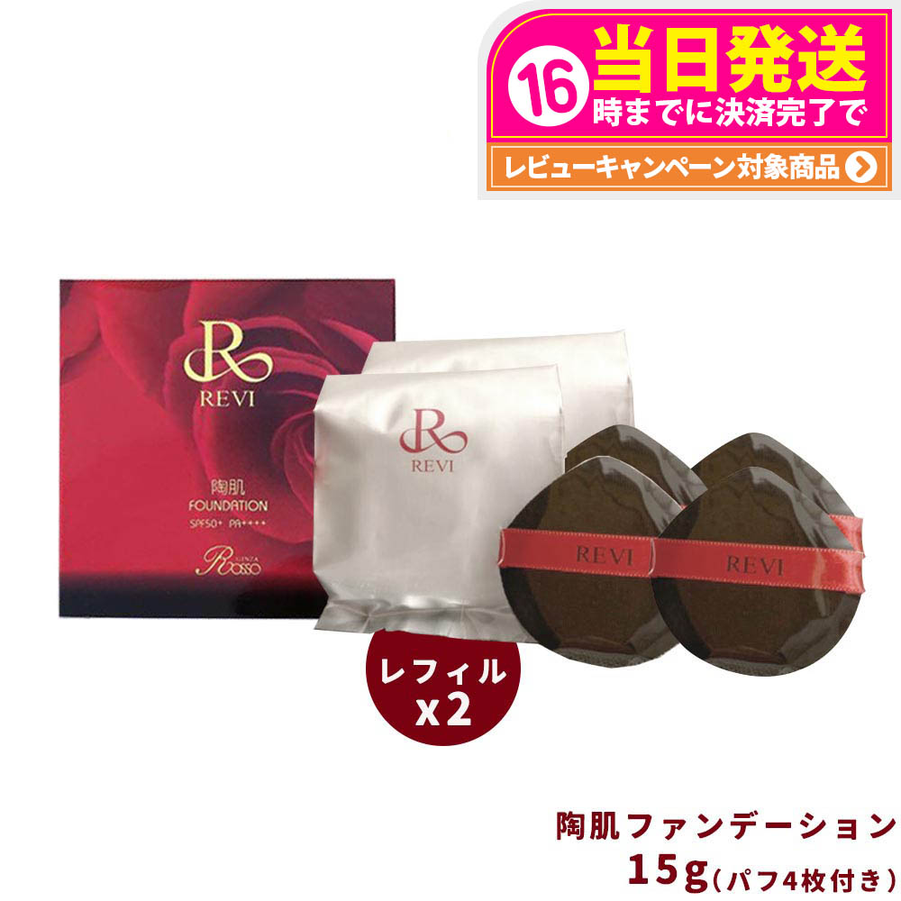 <箱畳み> REVI 2箱 陶肌ファンデーション ジュエル 詰め替え用 15g 陶肌ファンデーション ジュエル レフィル - REVI（ルヴィ）正規