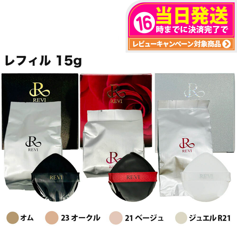 ルヴィ 2個セット 陶肌ファンデーション ジュエル 15g 通常色 REVI 楽天市場】revi ルヴィ 陶肌ファンデーション ジュエル 15g