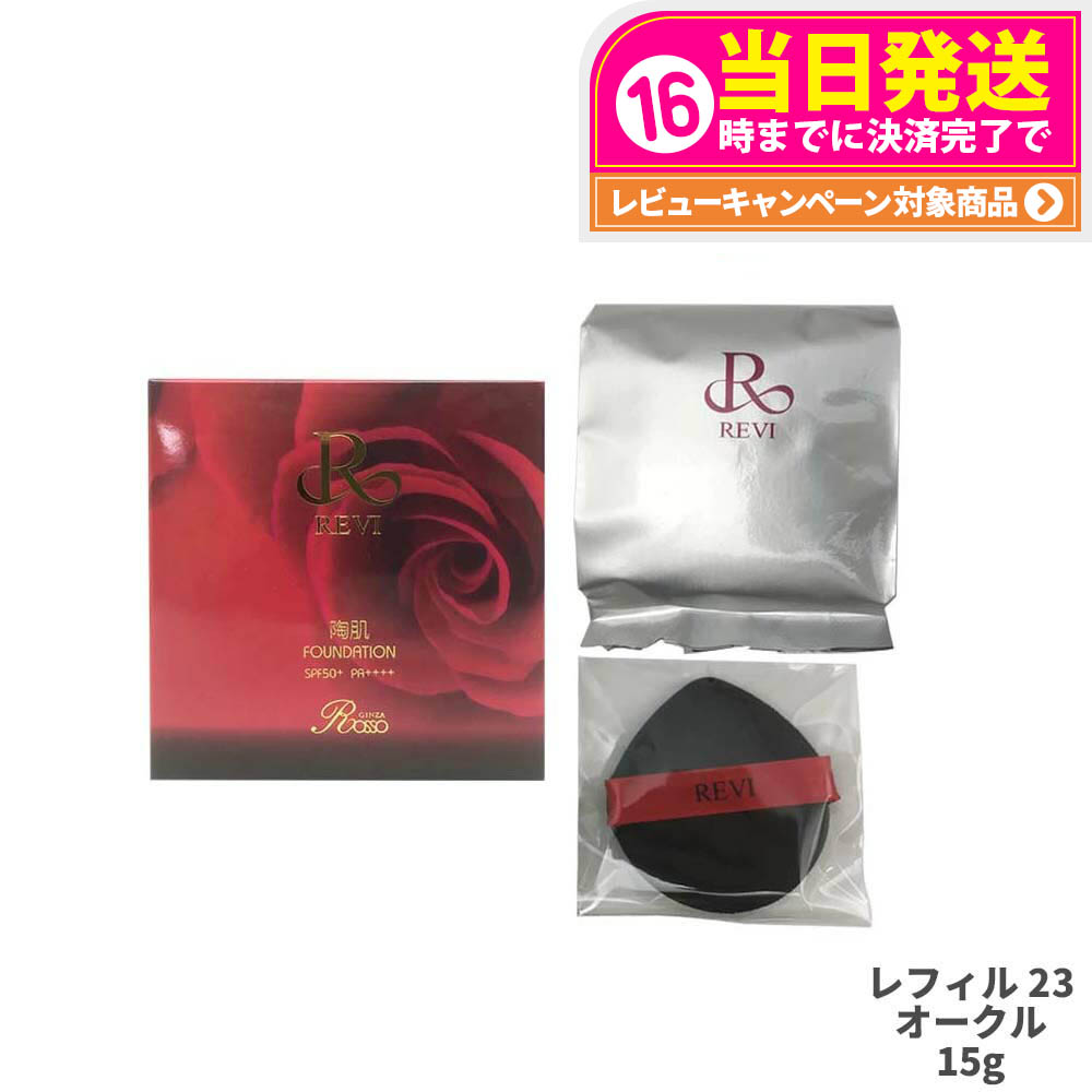 楽天市場】【専用パフ2枚付】REVI ルヴィ 陶肌ファンデーション