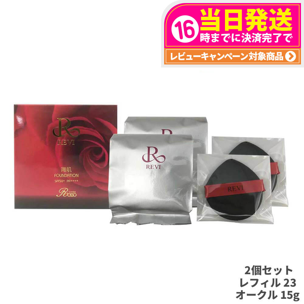 ルヴィ 2個セット 陶肌 ファンデーション 15g レフィル 23 REVI 楽天市場】【国内正規品】REVI ルヴィ 陶肌 ファンデーション