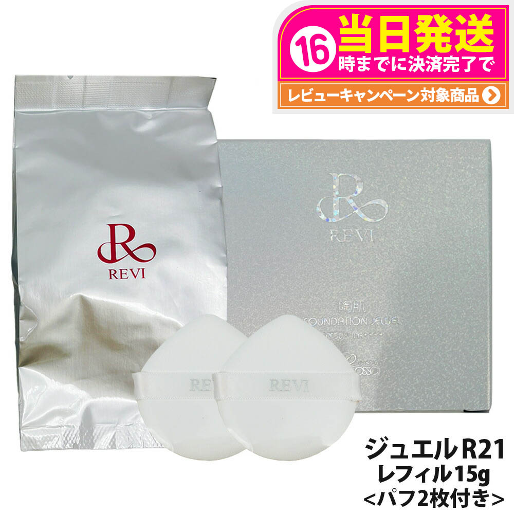 <箱畳み> REVI 2箱 陶肌ファンデーション ジュエル 詰め替え用 15g 陶肌ファンデーション ジュエル レフィル - REVI（ルヴィ）正規
