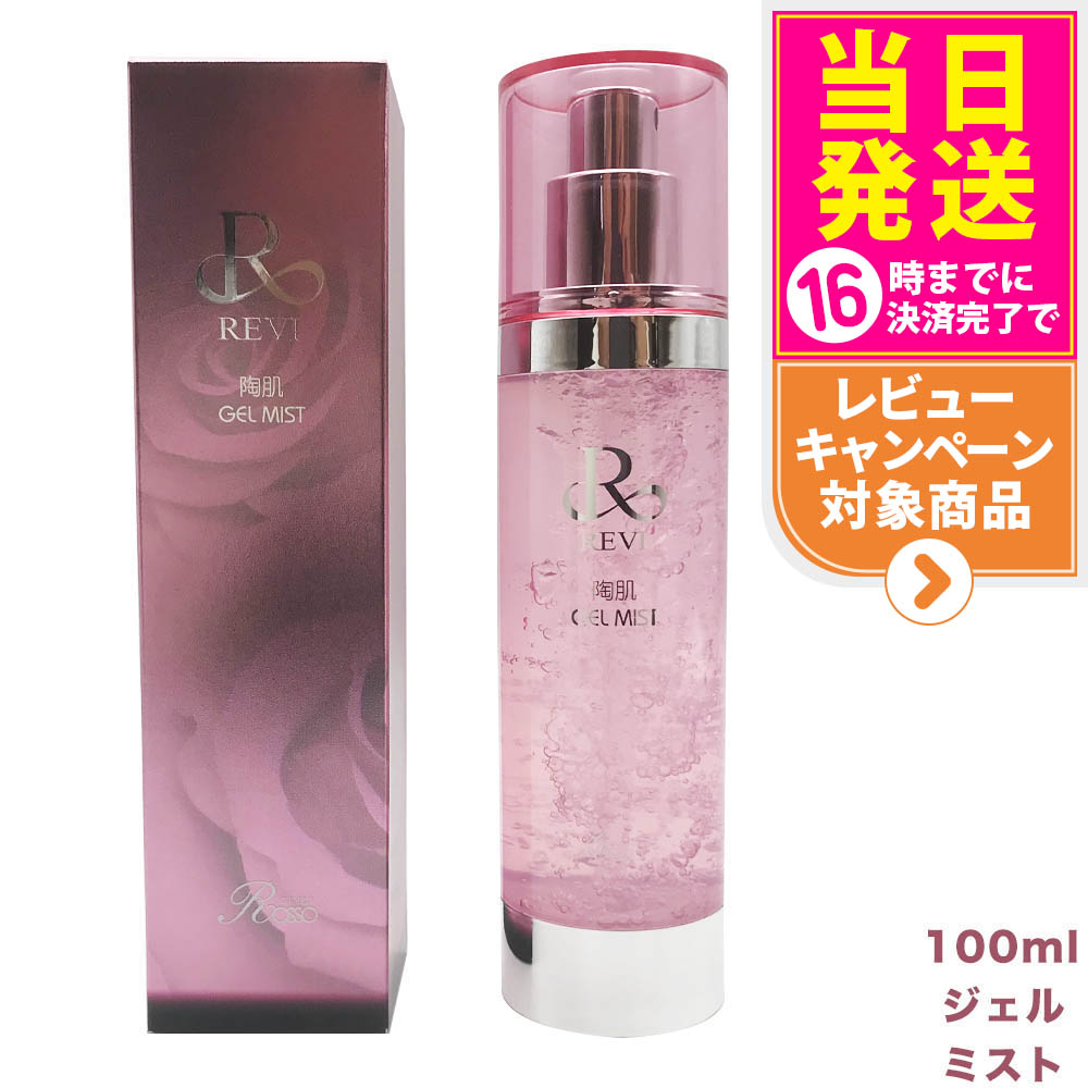 楽天市場】revi ルヴィ 陶肌ジェルミスト REVI ルヴィ 基礎化粧品