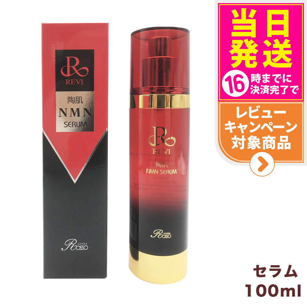 ルヴィ 陶肌 NMN セラム 100ml フェイシャルケア 美容液 REVI 4983822932000-1a.jpg