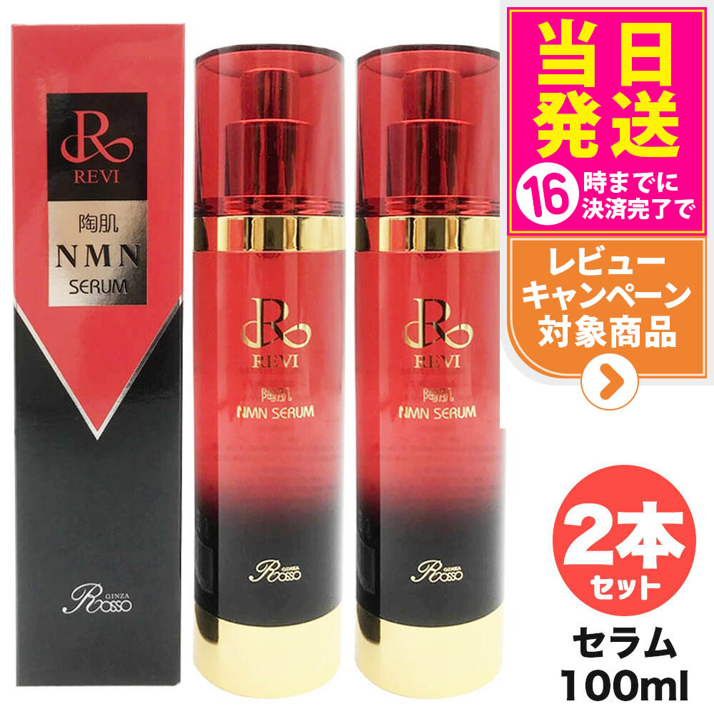 楽天市場】REVI ルヴィ 陶肌NMNセラム100ml 基礎化粧品 フェイシャル
