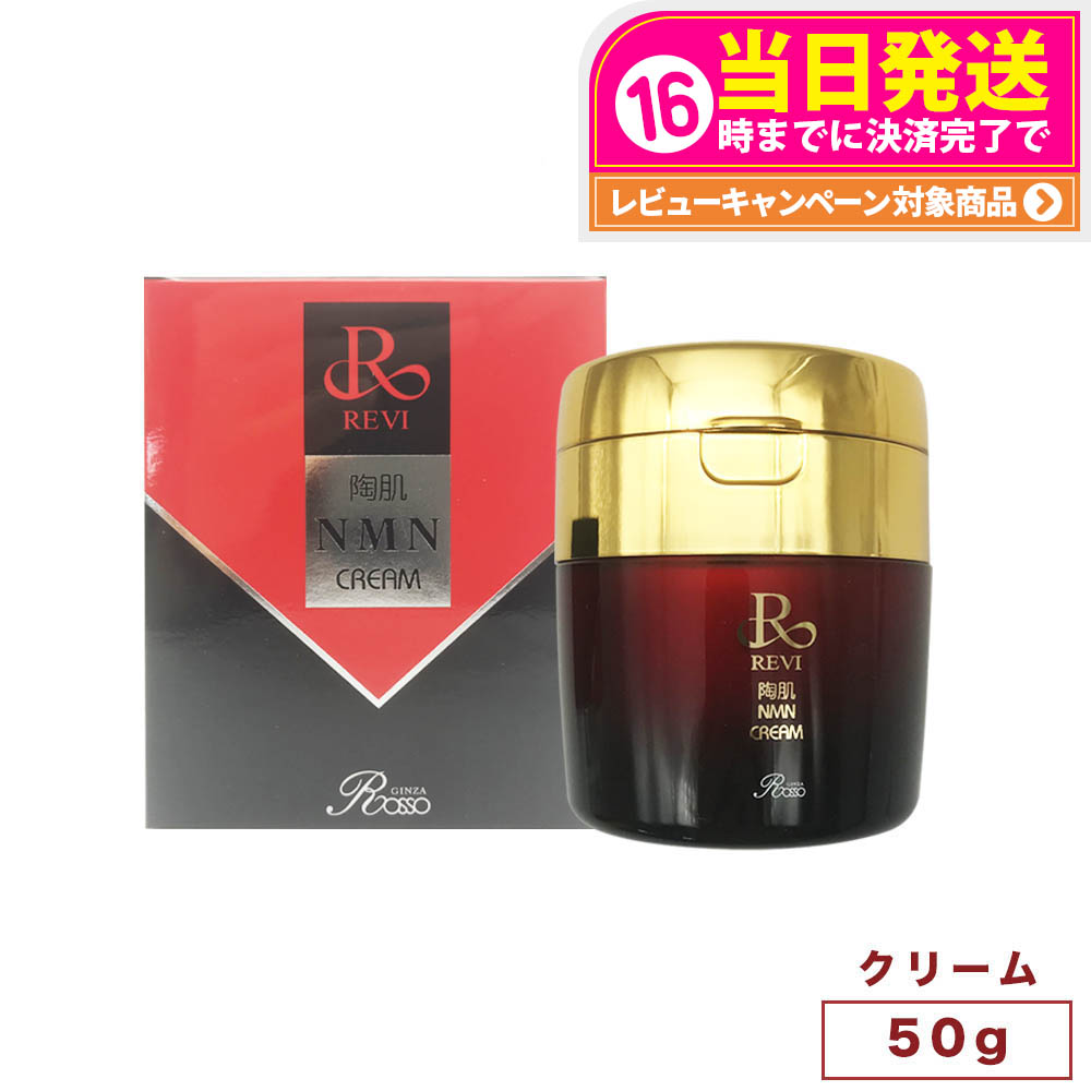 REVI ルヴィ　陶肌NMNクリーム　50g フェイシャルケア 楽天市場】REVI ルヴィ 陶肌 NMN クリーム 50g フェイスクリーム 保湿