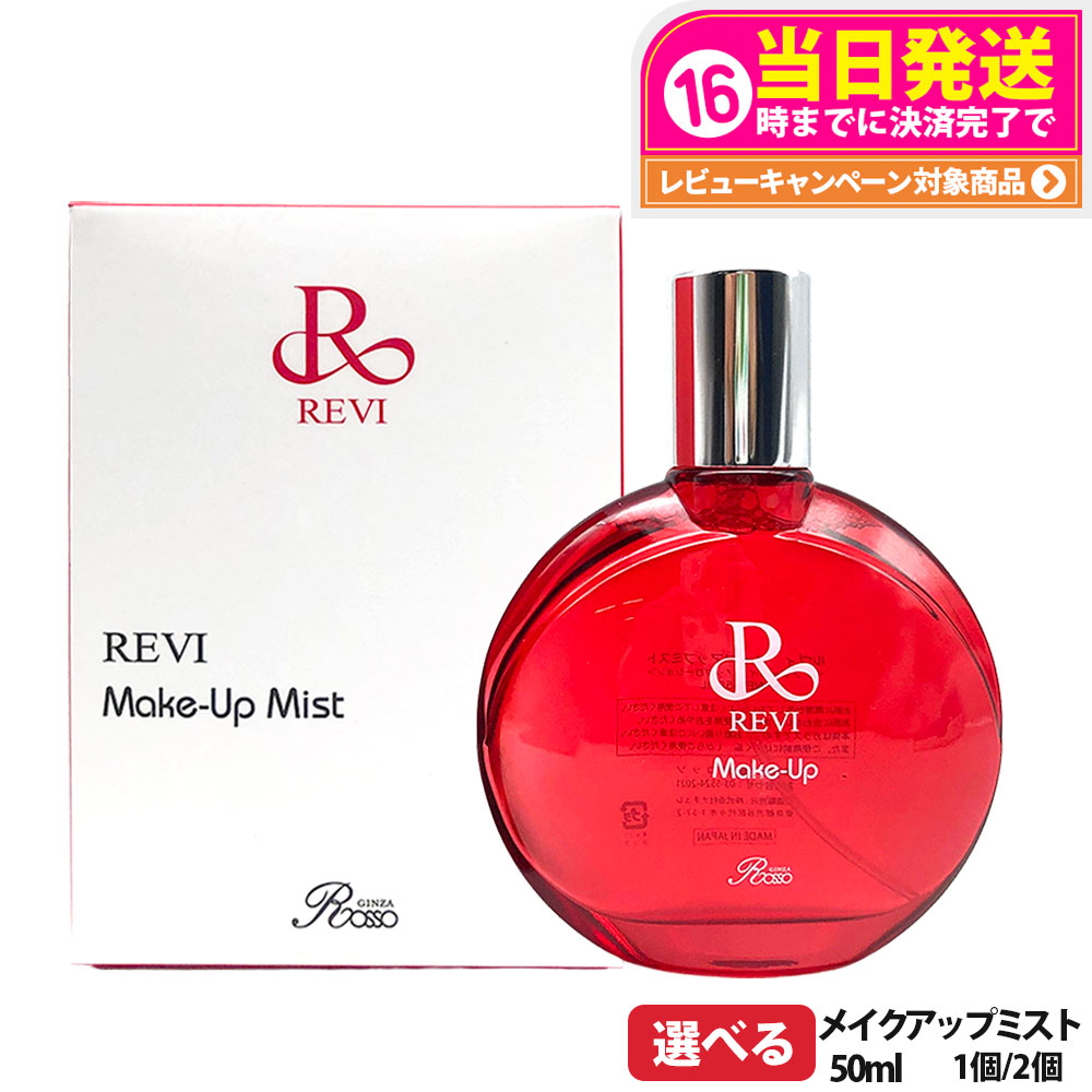 ルヴィ REVI メイクアップミスト 50ml マイクロミスト メイク定着 仕上がり メイク崩れ 長持ち 保湿 植物幹細胞 植物エキス 銀座ロッソ Make Up Mist 1/2個 送料無料