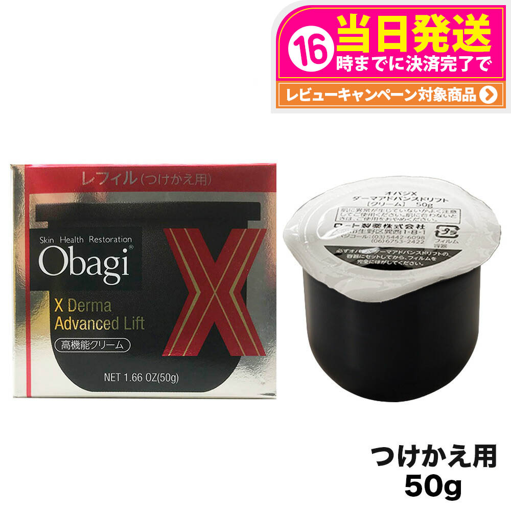 オバジX ダーマアドバンスドリフト つけかえ用レフィル2個と、おまけのセット ダーマアドバンスドリフト つけかえ用レフィル | Obagi オバジ