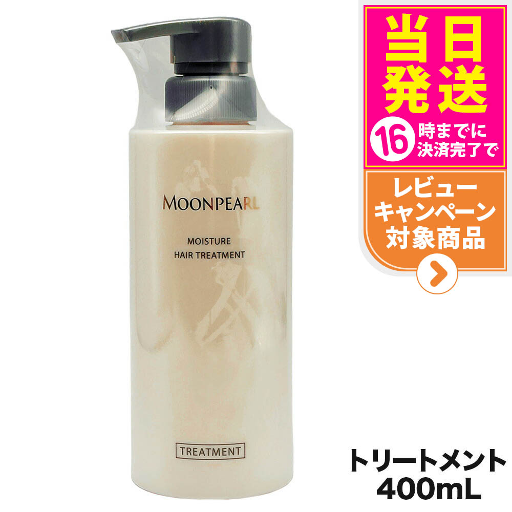 MOONPEARL モイスチャーヘアトリートメント 400ml5個 楽天市場】【国内正規品】ミキモト コスメティックス ムーンパール