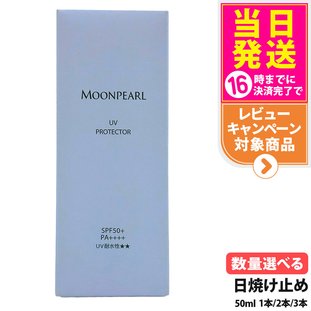 【リニューアル 国内正規品】ミキモト コスメティックス UVプロテクター SPF50+ PA++++ 50ml MIKIMOTO 日焼け止め 乳液 全身 無香料 無着色 超純水使用 スキンケア 日焼け止め 日やけ止め UVケア 1/2/3本 送料無料