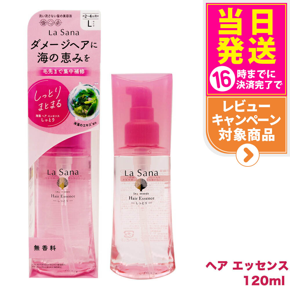 【3個セット 国内正規品】ラサーナ 海藻 ヘアエッセンス しっとりＬ 120ml La Sana 洗い流さないトリートメント ヘアケア アウトバストリートメント 送料無料 楽天市場】【3個セット 国内正規品】ラサーナ 海藻 ヘアエッセンス