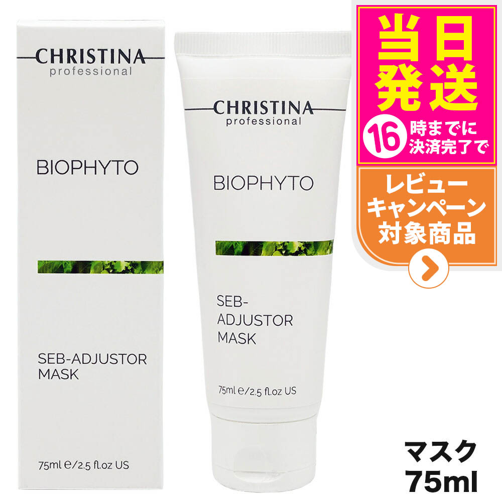 CHRISTINA クリスティーナ ビオフィート ザターマスク75ml CHRISTINA クリスティーナ ビオフィート ザターマスク 75ml