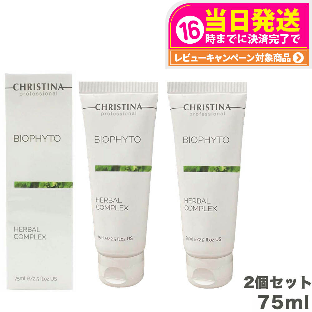 【2個セット 正規品】クリスティーナ ビオフィートハーバルコンプレックス 75ml christina マスク 角質ケア 送料無料｜tokitome cosme