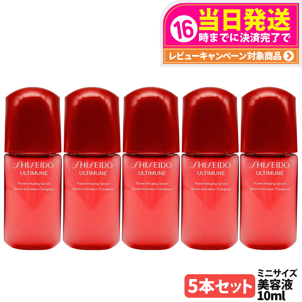 【5本セット】SHISEIDO 資生堂 アルティミューン パワライジング セラム ミニサイズ 10ml 美容液 保湿 うるおい エイジングケア スキンケア 送料無料