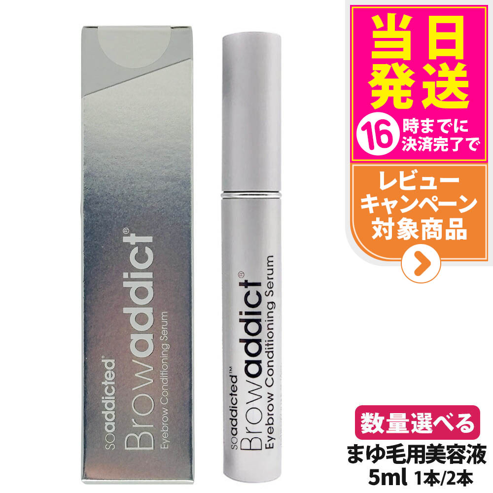 Brow addict ブロウアディクト アイブロウコンディショニングセラム ブロウアディクト アイブロウ コンディショニング セラム