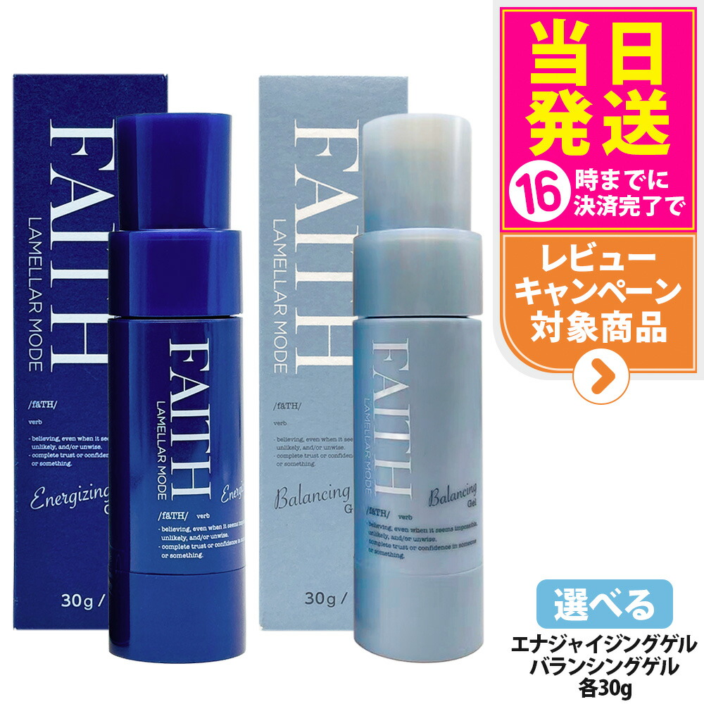 【選べる】フェース FAITH ラメラモード バランシングゲル / エナジャイジングゲル 保湿ジェルクリーム 30g 乾燥 保湿 美容液 クリーム うるおい サロン専売 美容室専売 1/2本 送料無料