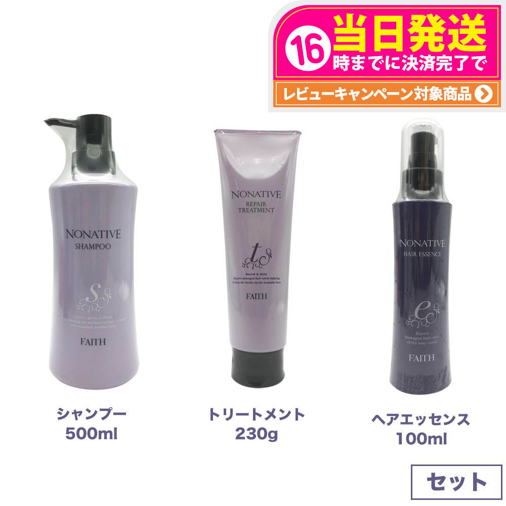 【3点セット】 FAITH フェース ノナティブ シャンプー 500ml + リペアトリートメント 230g + ヘアエッセンス 100mL ヘアケアセット送料無料