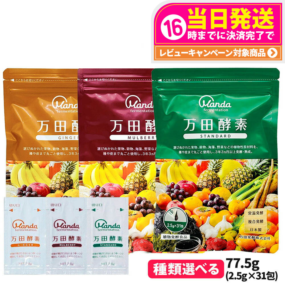 万田酵素分包2.5g×605個セット定価11,000円(税別) 【公式通販】