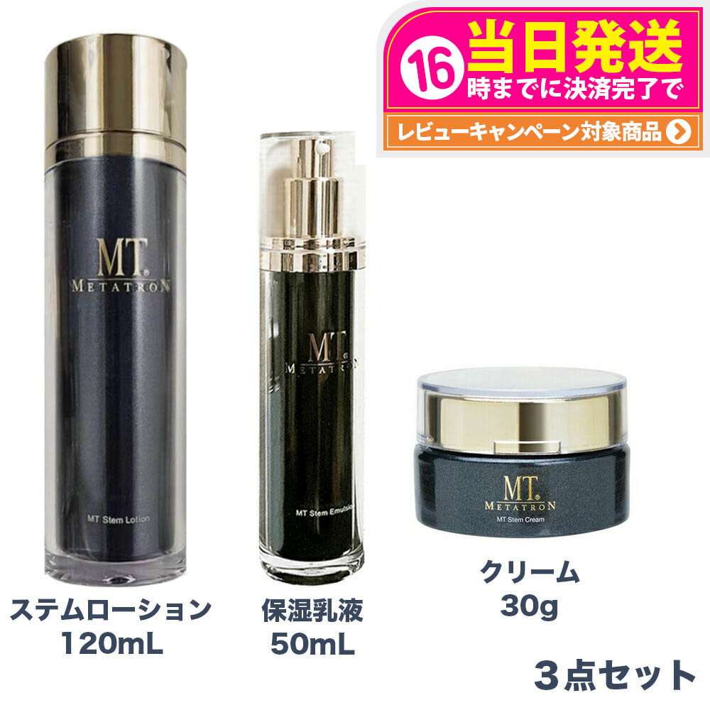 【3点セット 国内正規品】 MTメタトロン化粧品 MT ステムローション 120mL + MT ステムクリーム 30g + MT ステムエマルジョン 50mL メタトロン 化粧水 潤い スキンケア 保湿 送料無料