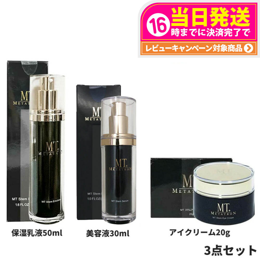 【3点セット 国内正規品】MT メタトロン化粧品 MT ステムセラム 美容液 30ml + メタトロン ステムエマルジョン 50ml 保湿乳液 + メタトロン ステムアイクリーム 20g 送料無料