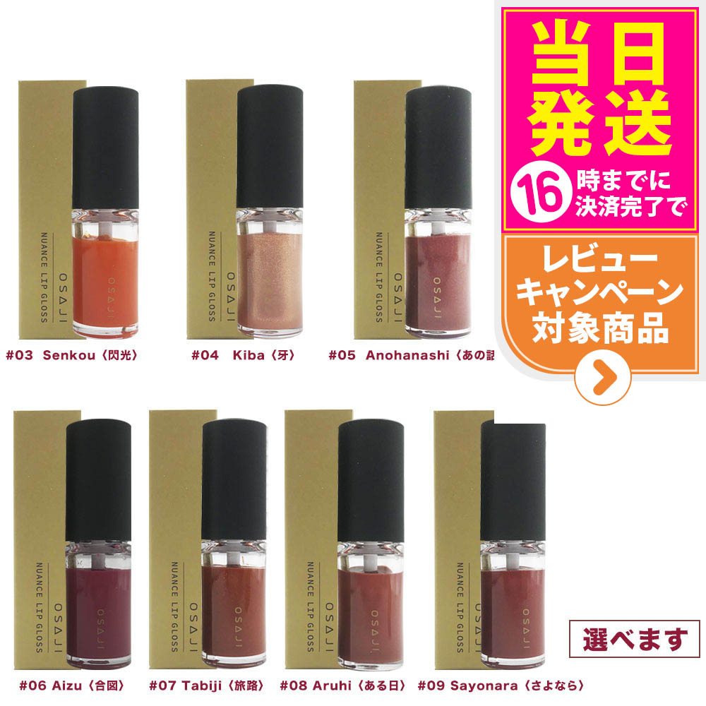 国内正規品】オサジ ニュアンス リップグロス 4.5g OSAJI 01 Ashita