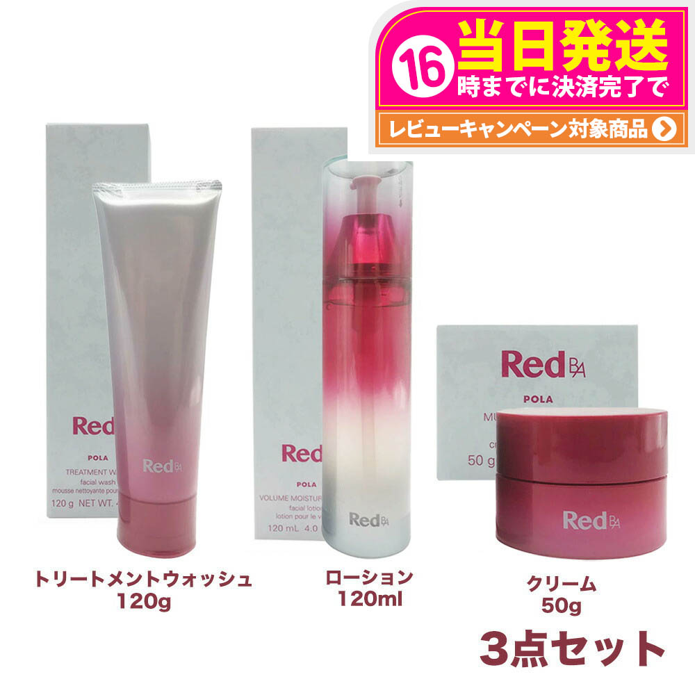【3点セット 国内正規品】POLA ポーラ Red B.A ボリュームモイスチャーローション 120ml 化粧水 マルチコンセントレート 50g 乳液 ミルク トリートメントウォッシュ 120g 送料無料
