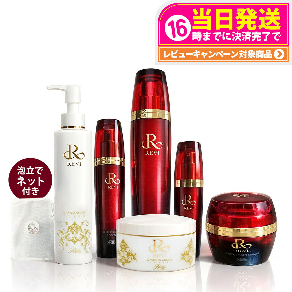 【5点セット 専用ネット付き】REVI ルヴィ クレンジングジェル SUPER 180ml / ウォッシングクリーム SUPER 100g / モイストローション 120ml / モイストクリーム 50g / モイストエッセンス 50ml 保湿 化粧水 美容液 リニューアル 送料無料