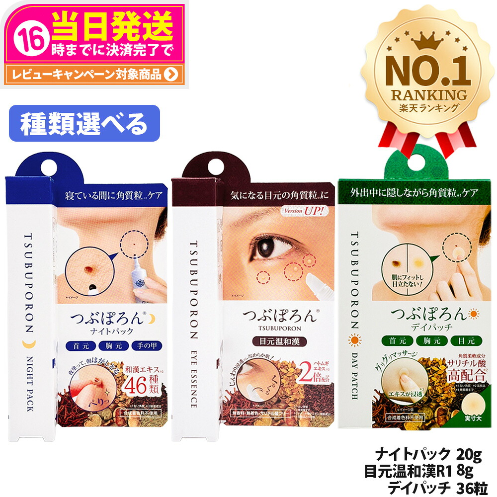 【国内正規品】つぶぽろん ナイトパック 20g / 目元温和漢R1 8g / デイパッチ 36粒 リベルタ ポツポツ 角質粒 角質ケア ピーリング 美容成分配合 ヨクイニン ハトムギ 和漢 目元ケア｜tokitome cosme