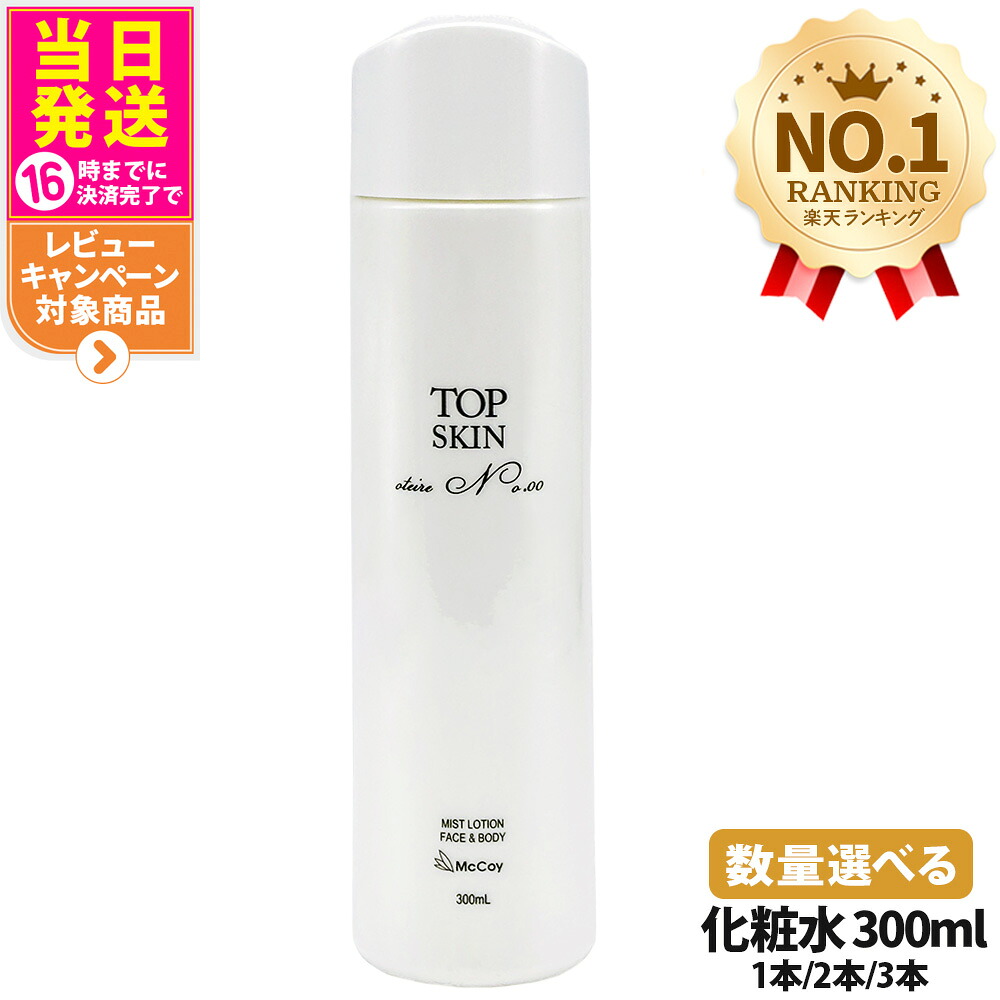 【国内正規品】マッコイ トップスキン 300mL｜McCoy McCELLRIE 全身用スキンケアローション 高機能 スプレーローション 保湿 ミスト化粧水 ボディケア