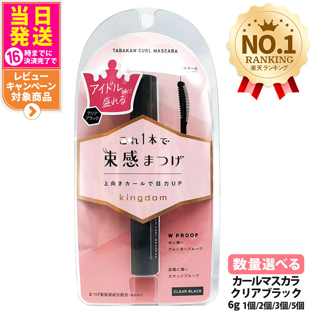 【選べる 国内置き目品】第一人者防波堤 束感長い巻き毛マスカラ せつ然たる黒いこと 6g 保湿 取りつくろう マスカラ 美容液構成成分練り合わせる 長時間守りつづけるマスカラ 黒龍堂 Kingdom 貨物輸送無料