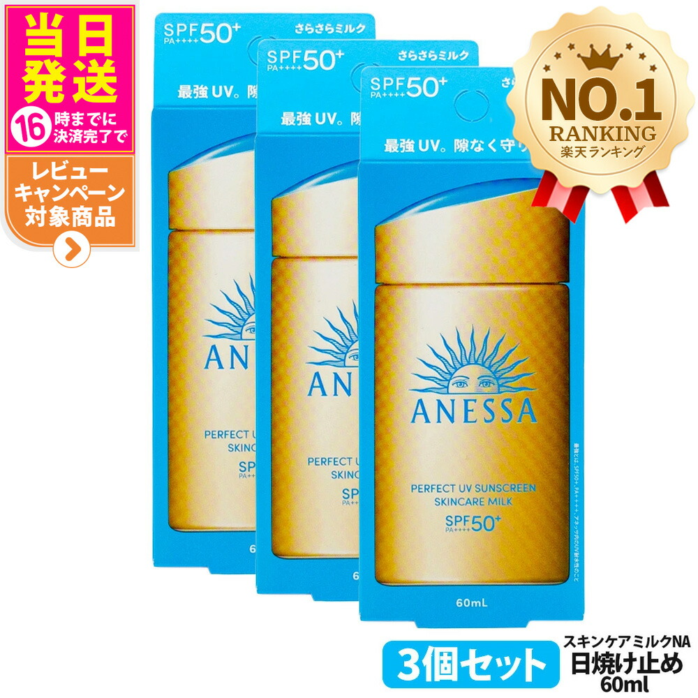 楽天市場】3本セット アネッサ パーフェクトUV スキンケアミルク NA
