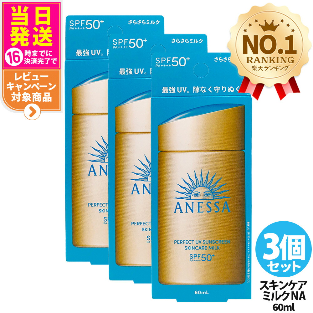 【3個セット】資生堂 アネッサ パーフェクトUV スキンケアミルク NA 60mL SPF50+ PA++++ ANESSA 日焼け止め 乳液 日焼け止め 日やけ止め UVケア 送料無料